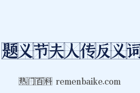题义节夫人传反义词是什么意思的图片